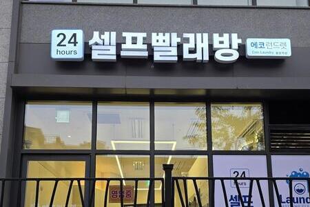 [서울] 불광역점_24시 셀프빨래방