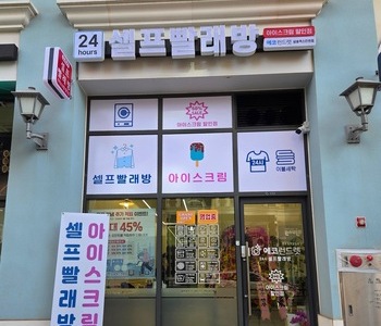 [경기] 고양 삼송역 삼송역스칸센점_24시 셀프빨래방 