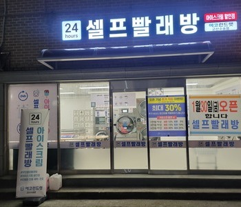 [전북] 군산 수송동점 - 24시 셀프빨래방 with 