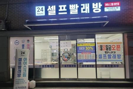 [전북] 군산 수송동점 - 24시 셀프빨래방 with 아이스크림 할인점