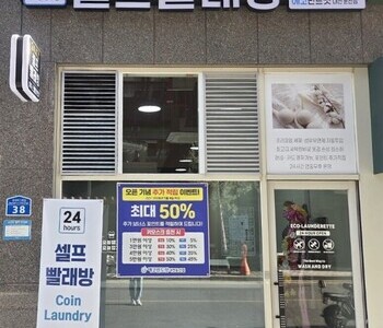 [대전] 대전 둔산점 - 24시 셀프빨래방 with 아