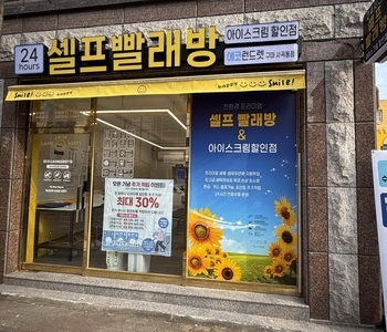 [경북] 구미 사곡동 구미사곡점_24시 셀프빨래방 wi