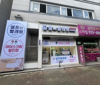[경기도] 일산장항동점_24시 셀프빨래방 with 아이