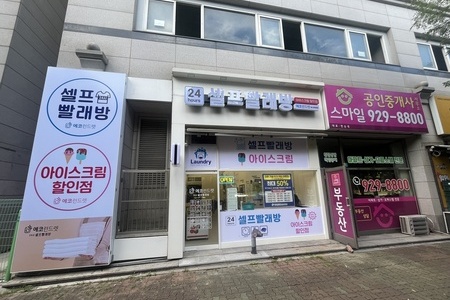 [경기도] 일산장항동점_24시 셀프빨래방 with 아이스크림
