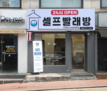 [서울]서울 강남 신사동점 - 24시 셀프빨래방 