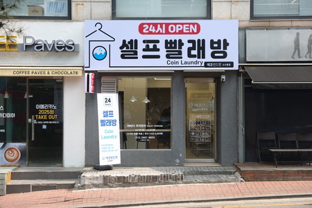 [서울]서울 강남 신사동점 - 24시 셀프빨래방 