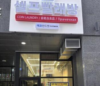 [경기] 안산반달섬점_24시 셀프빨래방
