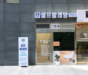 [서울]서울 강남역 아크로텔점 - 24시 셀프빨래방