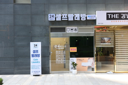 [서울]서울 강남역 아크로텔점 - 24시 셀프빨래방