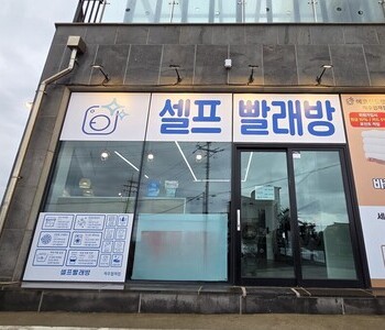 [제주] 제주 협재점 - 24시 셀프빨래방