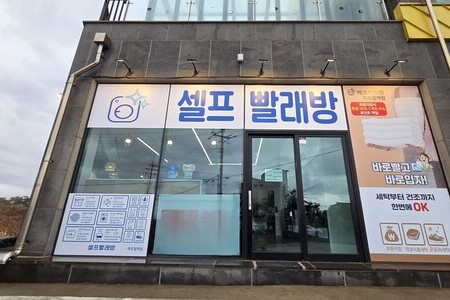 [제주] 제주 협재점 - 24시 셀프빨래방