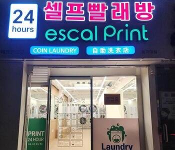 [서울] 동국대점_24시 셀프빨래방 with 프린트