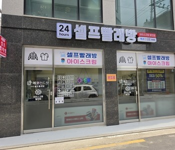 [서울] 강북 번동점 - 24시 셀프빨래방 WITH 아