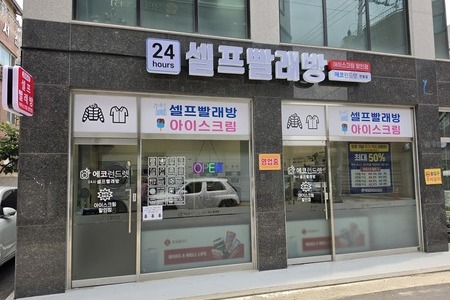 [서울] 강북 번동점 - 24시 셀프빨래방 WITH 아이스크림 할인점