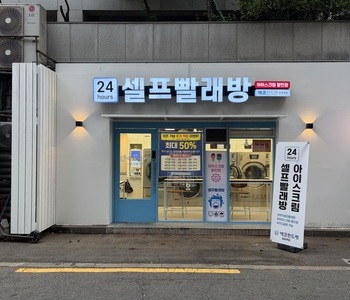 [서울] 합정역점_24시 셀프빨래방