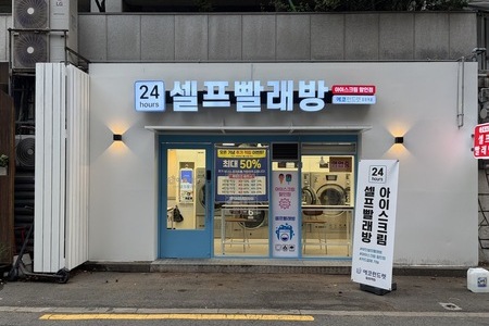 [서울] 합정역점_24시 셀프빨래방