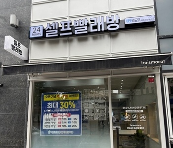 [대구] 대구 화성파크드림시티점 - 24시 셀프빨래방