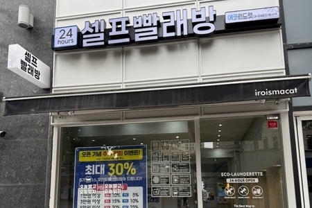 [대구] 대구 화성파크드림시티점 - 24시 셀프빨래방