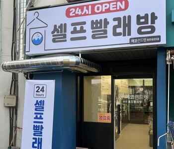 [경기]경기 광명 하안주동3단지점_24시 셀프빨래방
