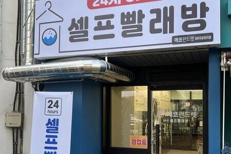 [경기]경기 광명 하안주동3단지점_24시 셀프빨래방