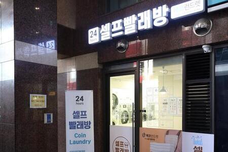 [서울]서울 을지로3가점 - 24시 셀프빨래방 