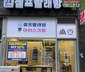 [경기]용인 역북동점 - 24시 셀프빨래방 WITH 아