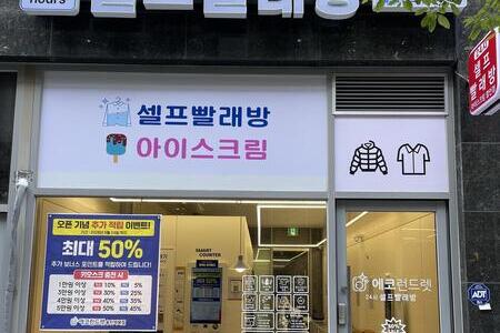 [경기]용인 역북동점 - 24시 셀프빨래방 WITH 아이스크림 할인점