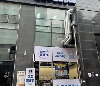 [인천] 부평구청점_24시 셀프빨래방