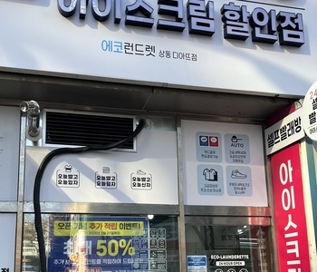 [경기] 부천 상동디아뜨점 - 24시 셀프빨래방 wit