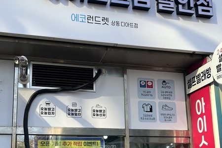 [경기] 부천 상동디아뜨점 - 24시 셀프빨래방 with 아이스크림 할인점