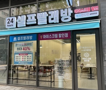 [서울] 송파문정점_24시 셀프빨래방 with 아이스크