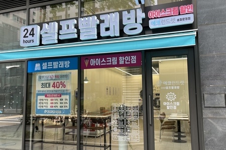 [서울] 송파문정점_24시 셀프빨래방 with 아이스크림