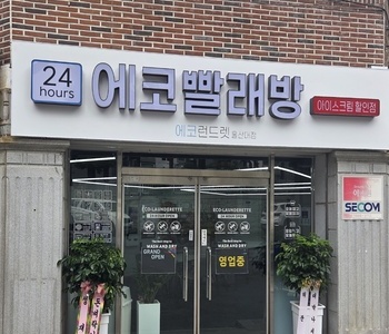 [울산] 울산대점 - 24시 셀프빨래방 WITH 아이스