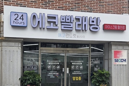 [울산] 울산대점 - 24시 셀프빨래방 WITH 아이스크림 할인점