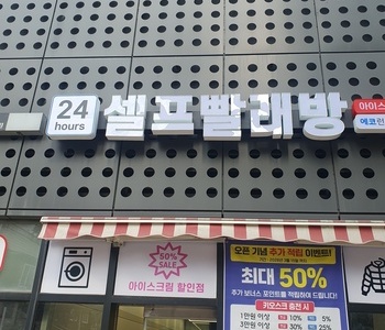 [서울] 서울 가산 센트럴푸르지오점 - 24시 셀프빨래