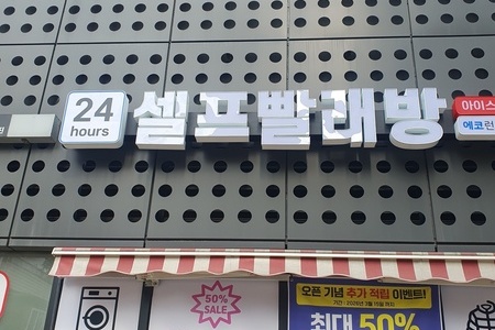 [서울] 서울 가산 센트럴푸르지오점 - 24시 셀프빨래방 WITH 아이스크림 할인점