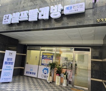 [인천] 인천신흥점_24시 셀프빨래방
