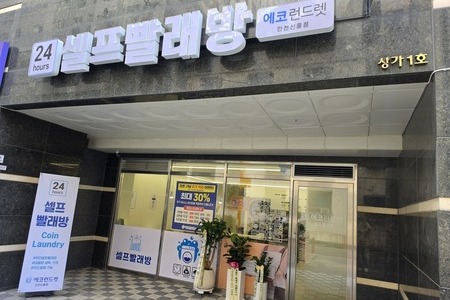 [인천] 인천신흥점_24시 셀프빨래방